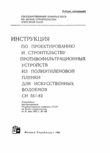 СНиП 551-82 По проектированию и строительству противофильтрационных устройств из полиэтиленовой пленки для искусственных водоемов