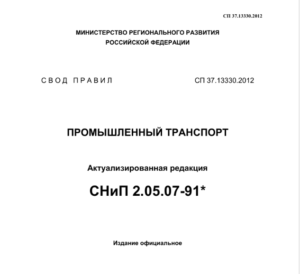 СП 37.13330.2012 ИЗМ.№ 7 «Промышленный транспорт»